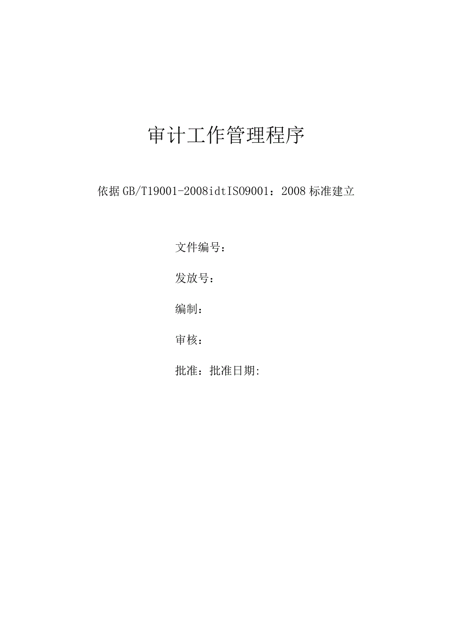 审计工作管理程序.docx_第1页