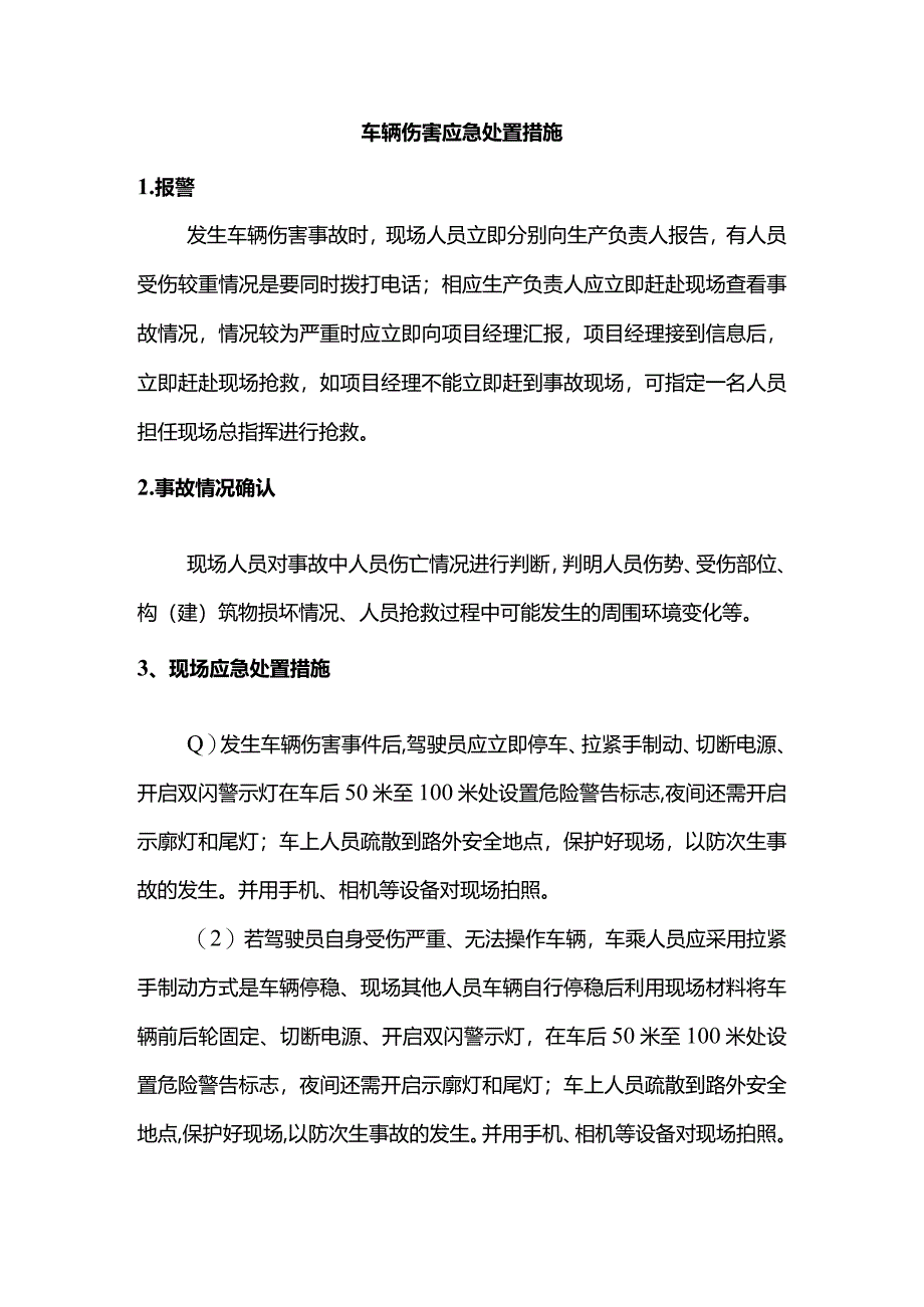 车辆伤害应急处置措施.docx_第1页