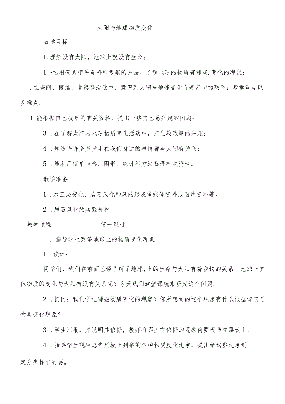 六年级下科学教案 太阳与地球物质变化_鄂教版.docx_第1页