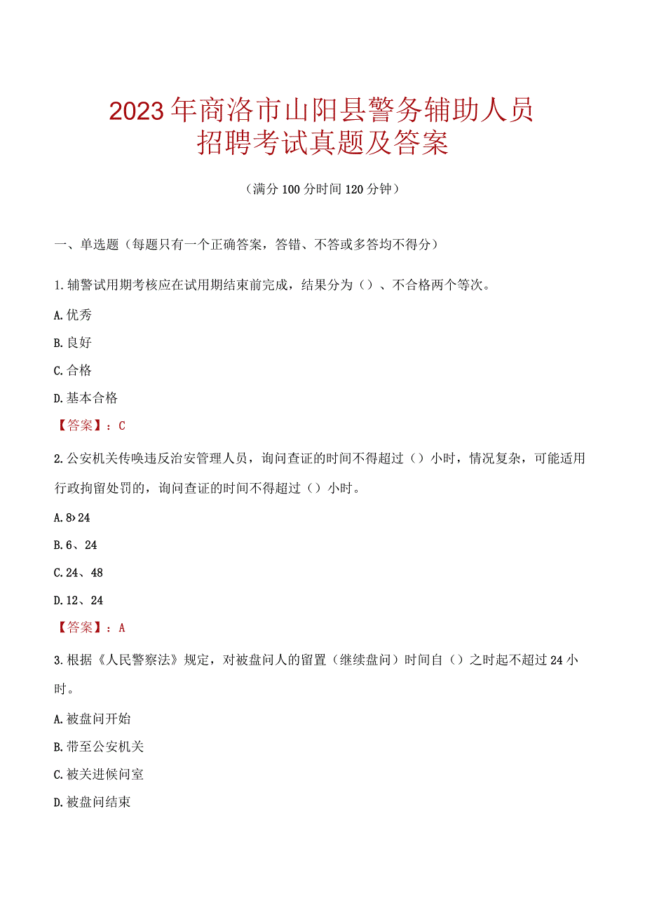 商洛山阳县辅警招聘考试真题2023.docx_第1页