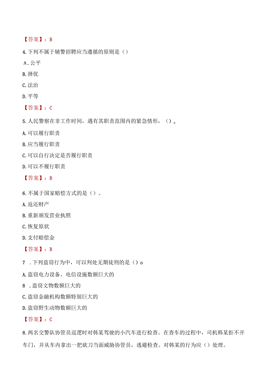 商洛山阳县辅警招聘考试真题2023.docx_第2页