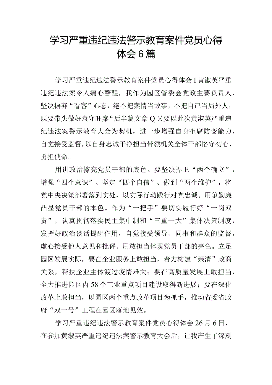 学习严重违纪违法警示教育案件党员心得体会6篇.docx_第1页