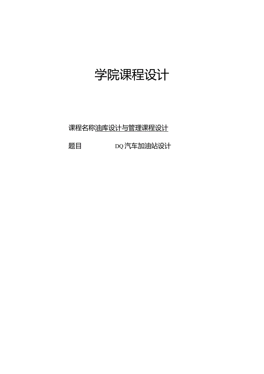 DQ汽车加油站设计.docx_第1页