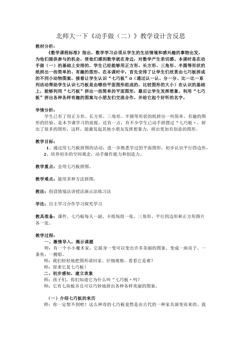 北师大一下《动手做(二)》教学设计含反思.docx_第1页