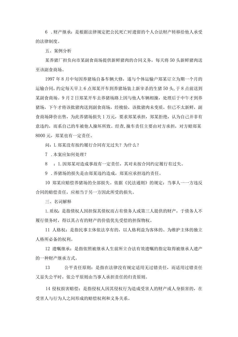 国开专科《民法学》期末参考资料汇编.docx_第2页