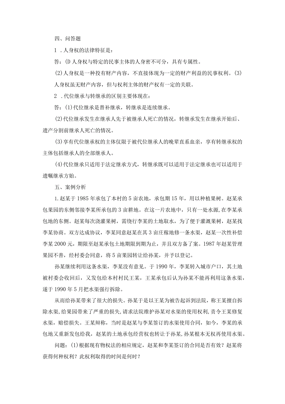 国开专科《民法学》期末参考资料汇编.docx_第3页