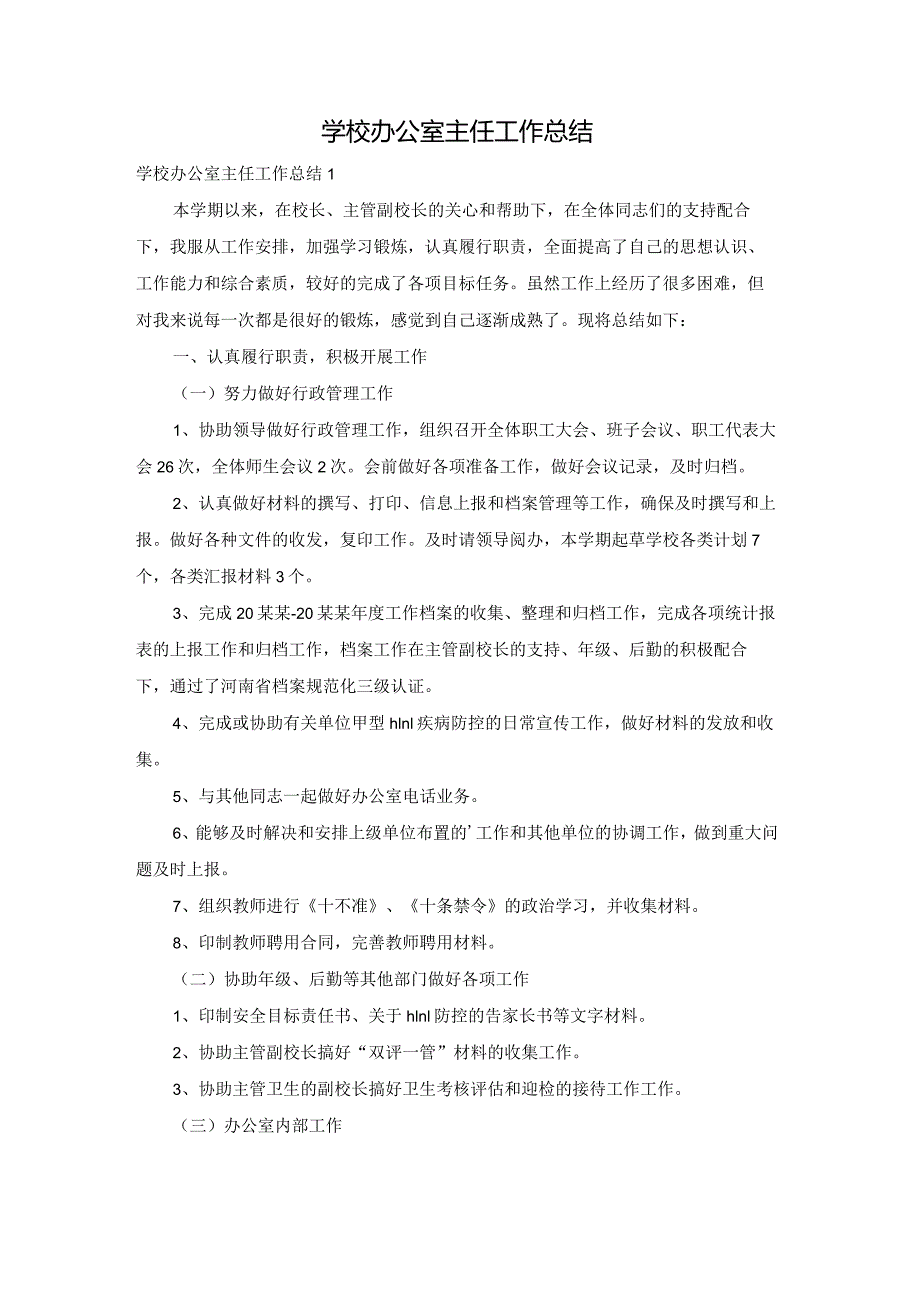 学校办公室主任工作总结.docx_第1页