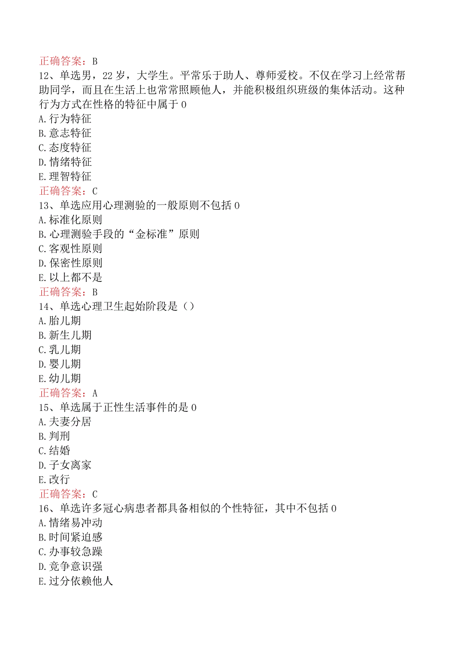 医学心理学基础考试答案（最新版）.docx_第3页