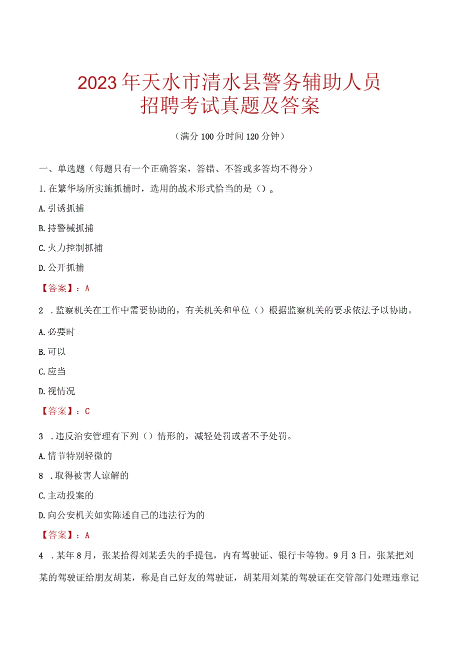 天水清水县辅警招聘考试真题2023.docx_第1页