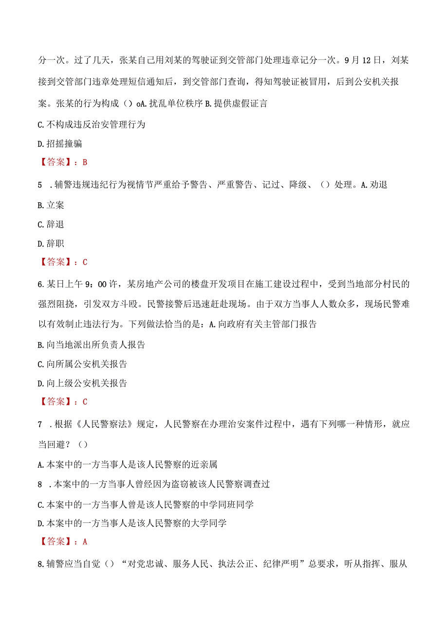 天水清水县辅警招聘考试真题2023.docx_第2页