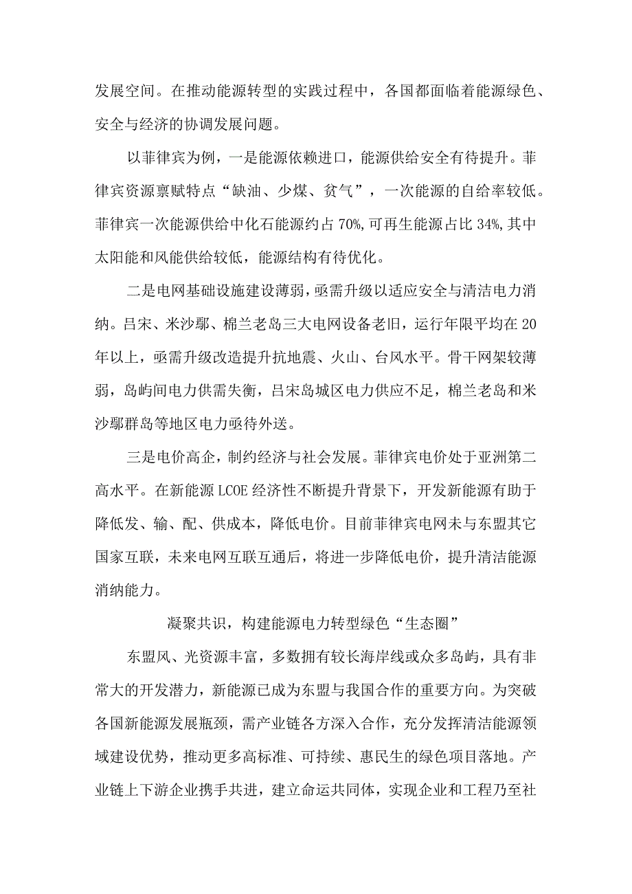 发挥全产业链一体化优势助力东盟能源电力绿色转型——以菲律宾为例.docx_第3页