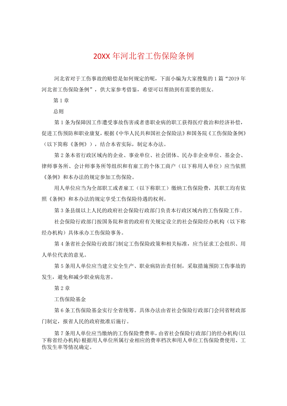 20XX年河北省工伤保险条例.docx_第1页