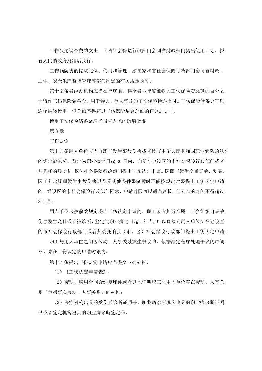 20XX年河北省工伤保险条例.docx_第3页