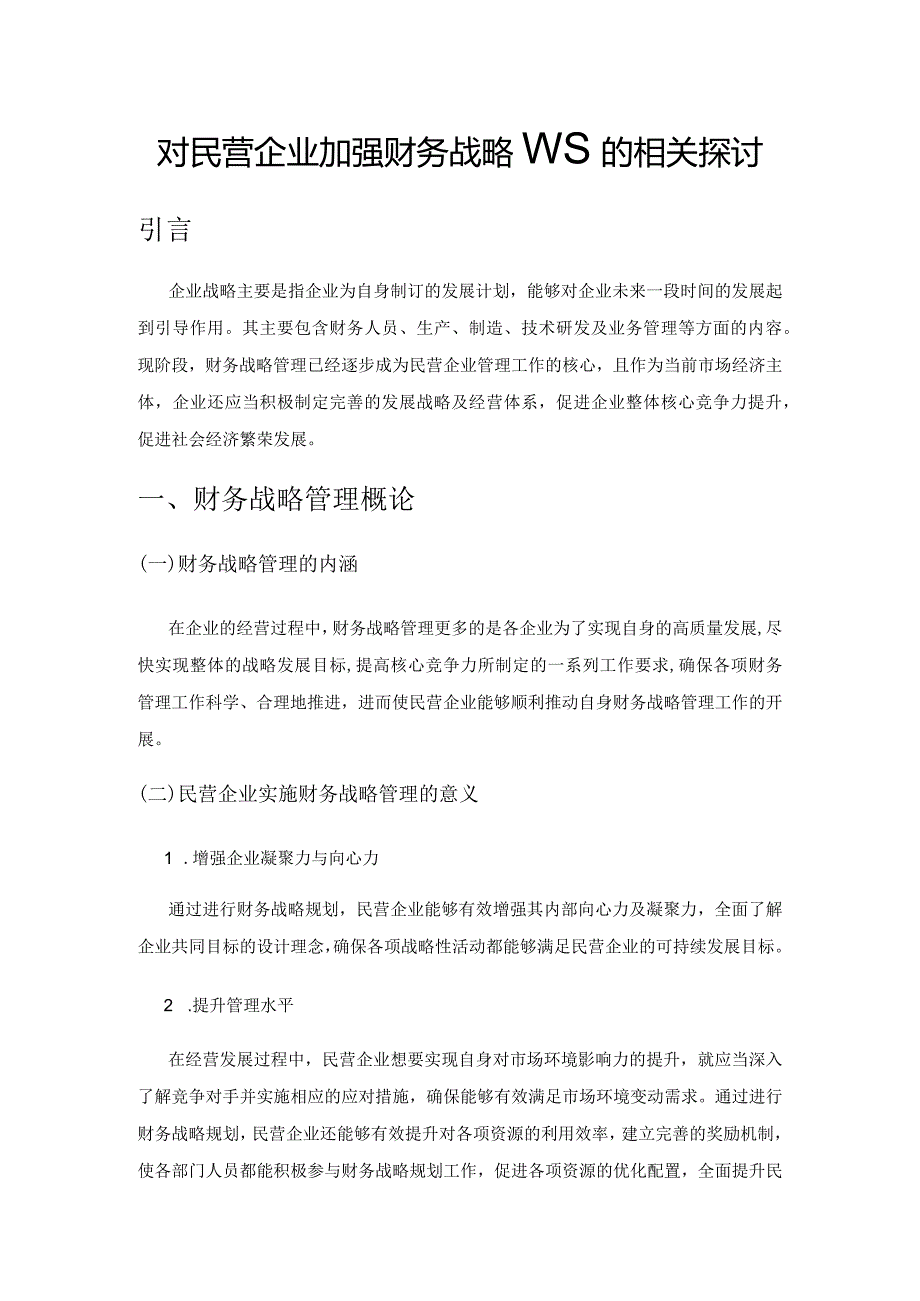 对民营企业加强财务战略管理的相关探讨.docx_第1页