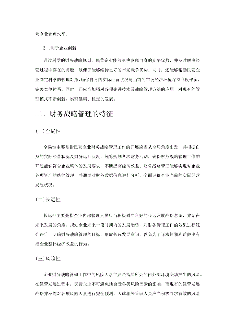 对民营企业加强财务战略管理的相关探讨.docx_第2页