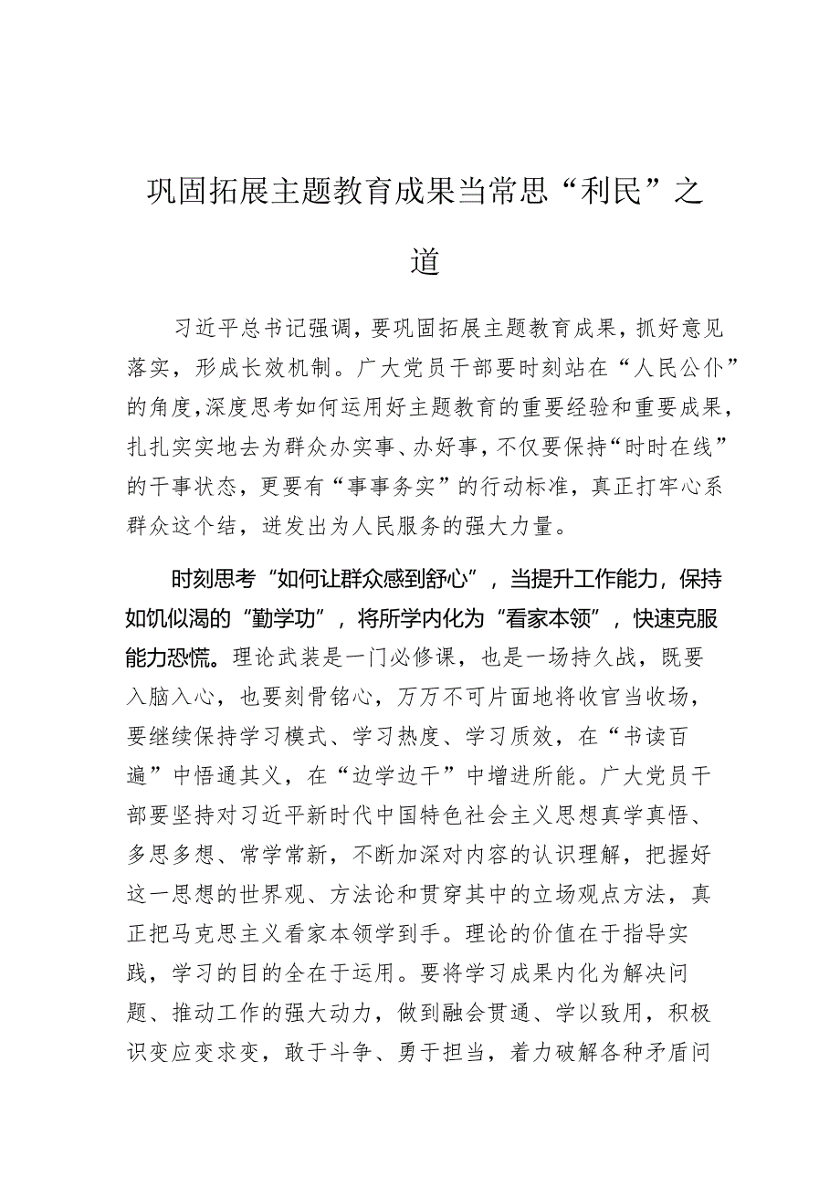 巩固拓展主题教育成果当常思“利民”之道.docx_第1页