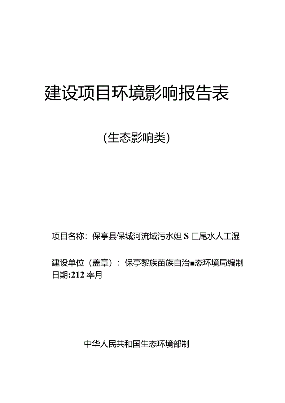 保亭县保城河流域污水处理厂尾水人工湿地水质净化工程 环评报告.docx_第1页