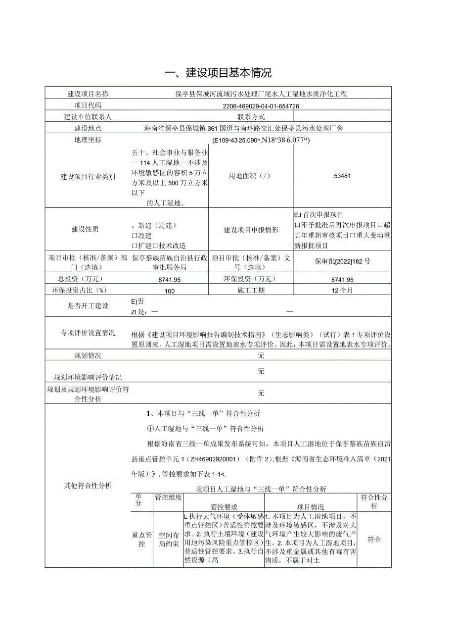 保亭县保城河流域污水处理厂尾水人工湿地水质净化工程 环评报告.docx_第2页