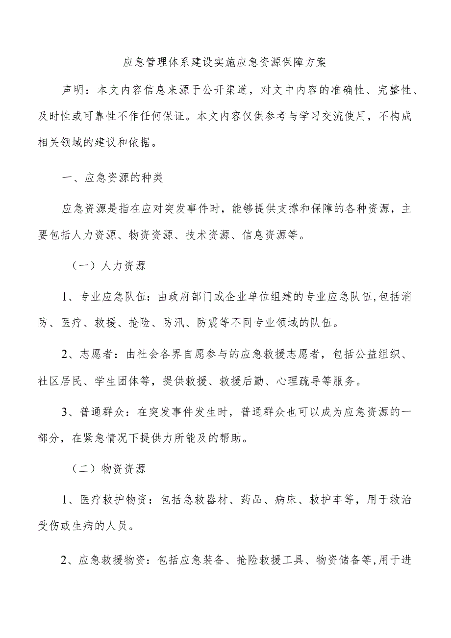 应急管理体系建设实施应急资源保障方案.docx_第1页