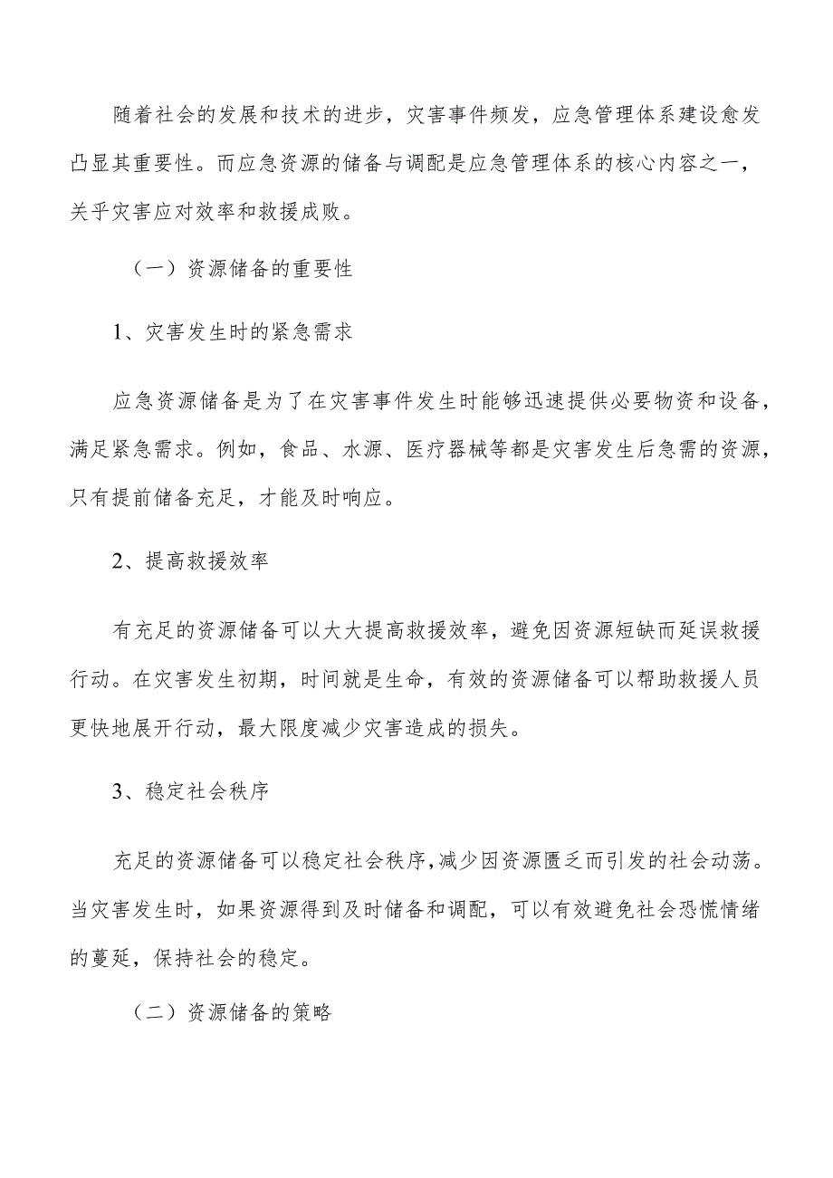 应急管理体系建设实施应急资源保障方案.docx_第3页