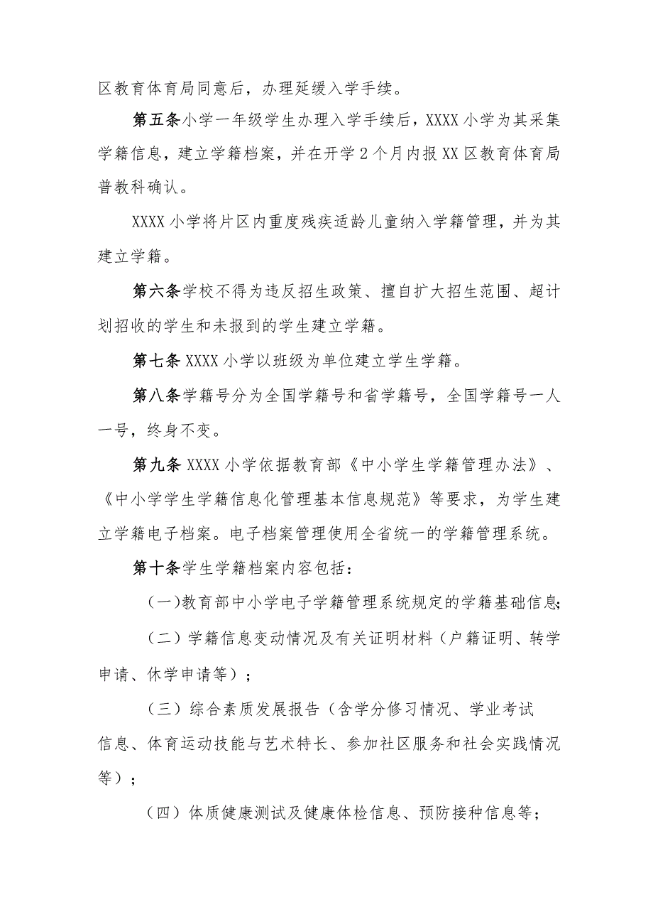 小学学籍管理规定.docx_第2页