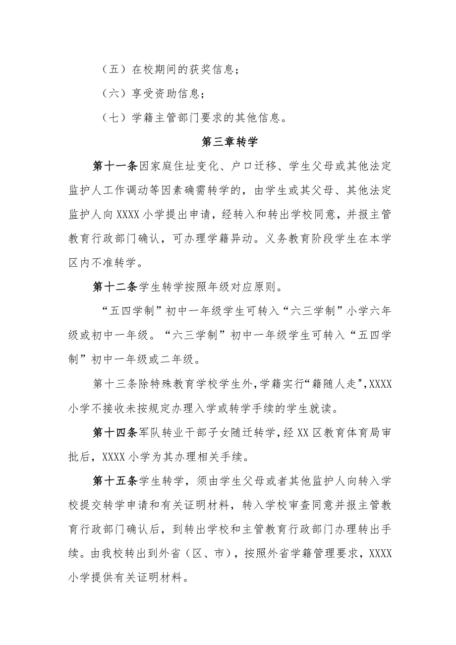 小学学籍管理规定.docx_第3页