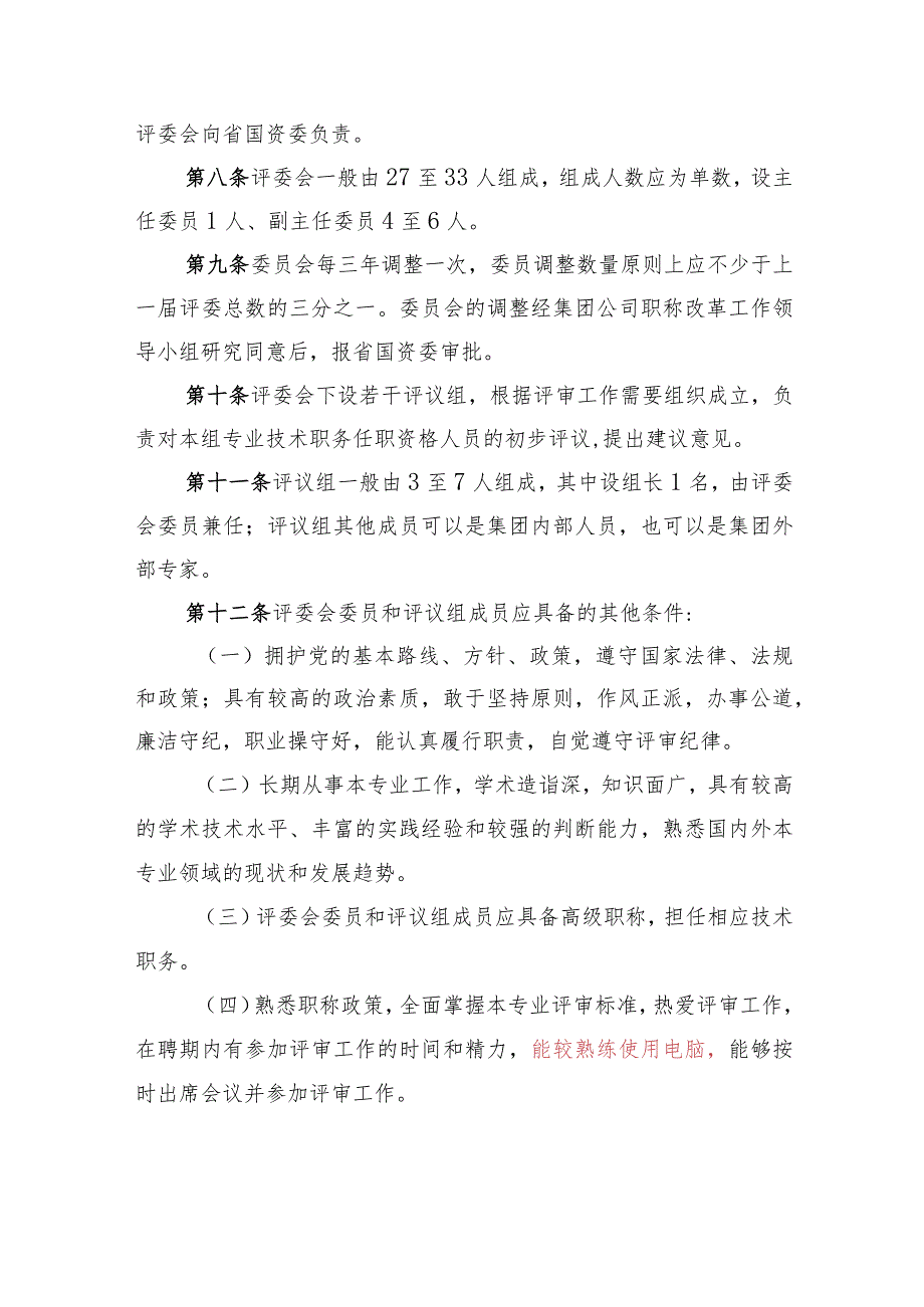 集团工程系列中、初级职称评审暂行办法（征求意见稿）.docx_第3页