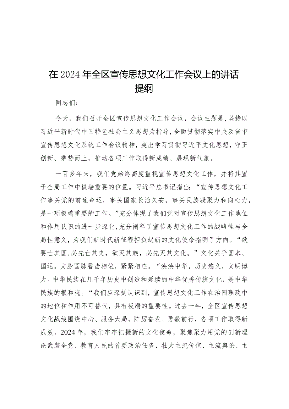 在2024年全区宣传思想文化工作会议上的讲话提纲&过渡句50例（2024年2月21日）.docx_第1页