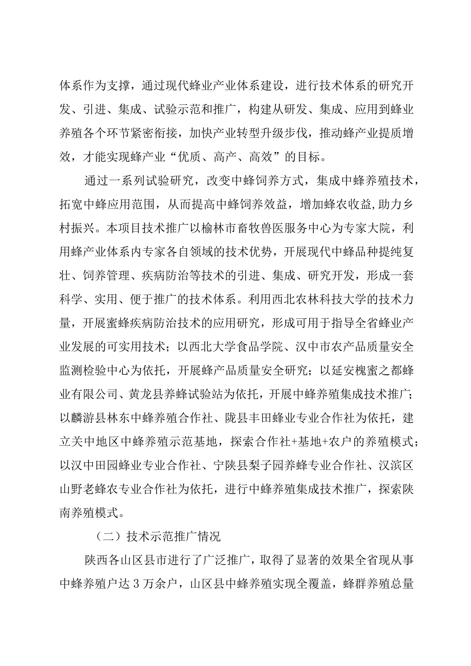 中蜂高效养殖集成技术推广.docx_第2页