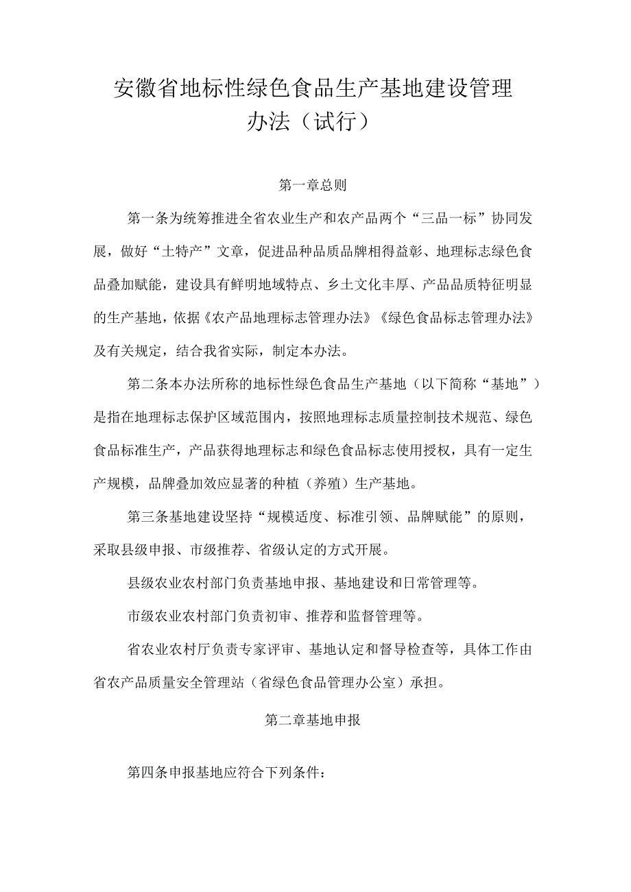 安徽省地标性绿色食品生产基地建设管理办法（试行）.docx_第1页