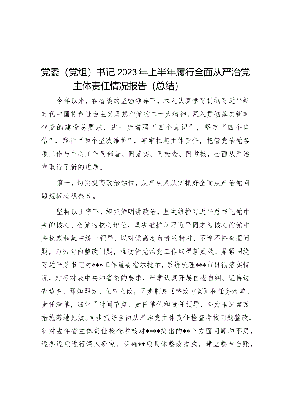 党委（党组）书记2023年上半年履行全面从严治党主体责任情况报告（总结）&国企纪检监察部党支部全面从严治党（党建）工作报告.docx_第1页