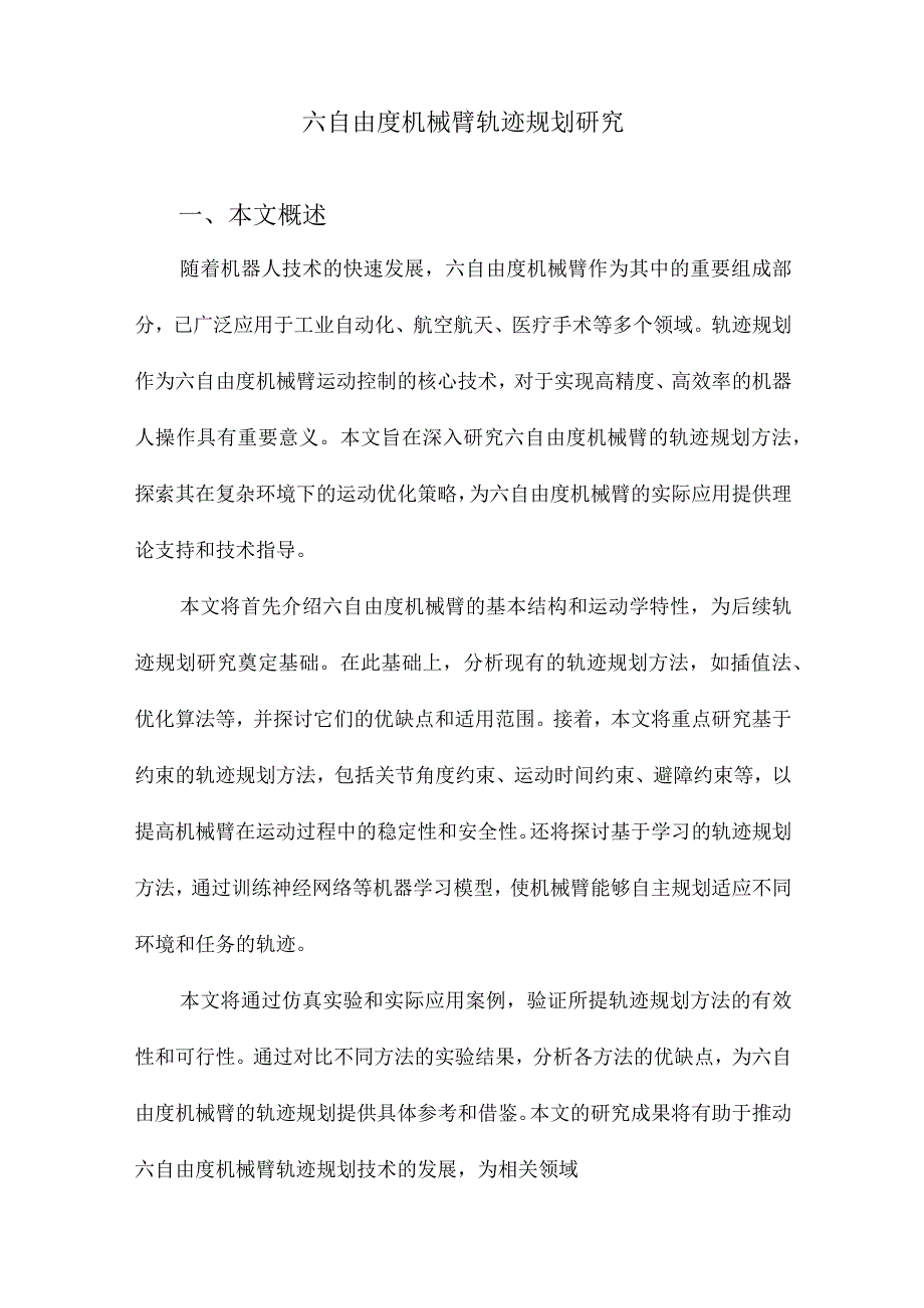 六自由度机械臂轨迹规划研究.docx_第1页