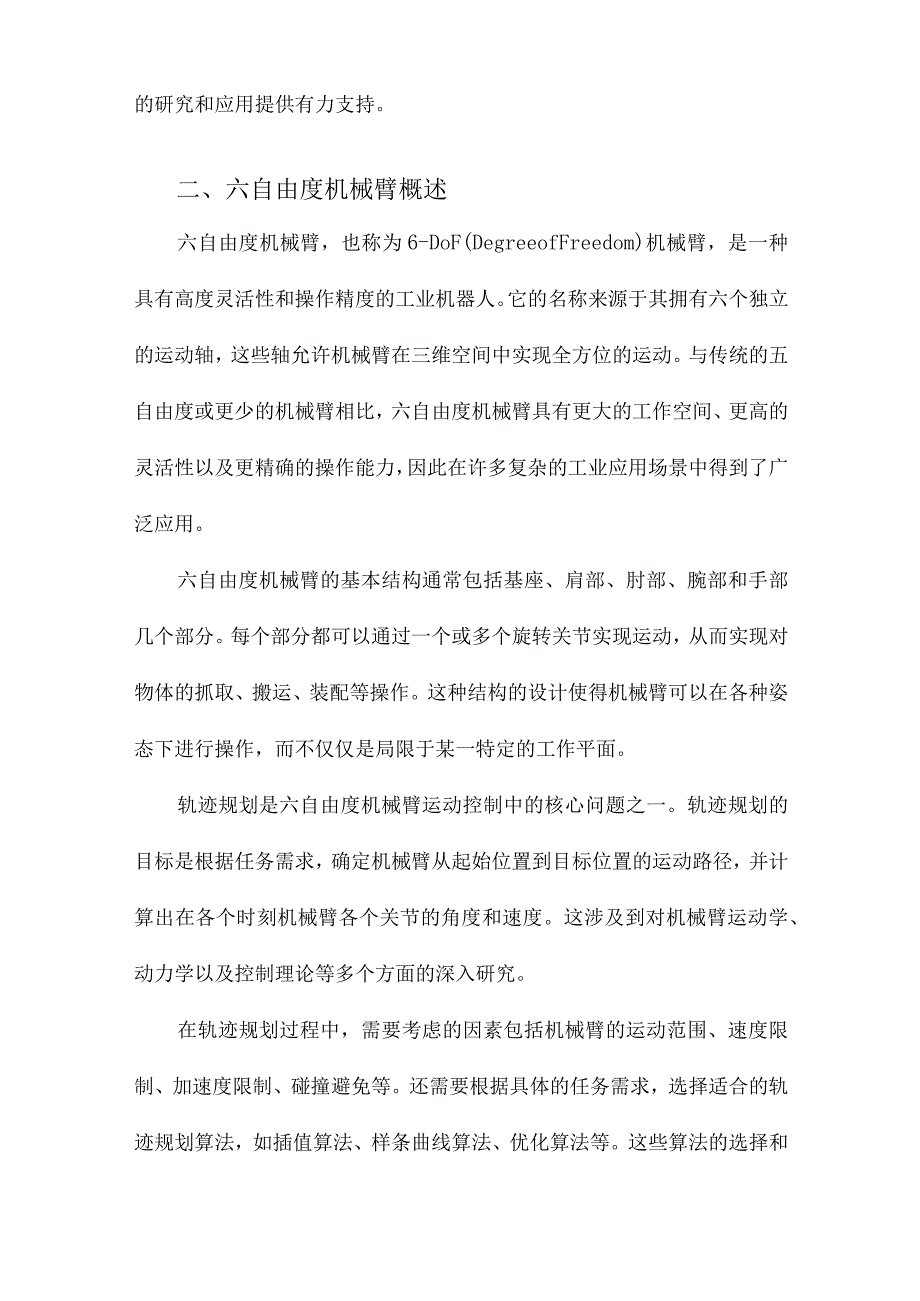 六自由度机械臂轨迹规划研究.docx_第2页