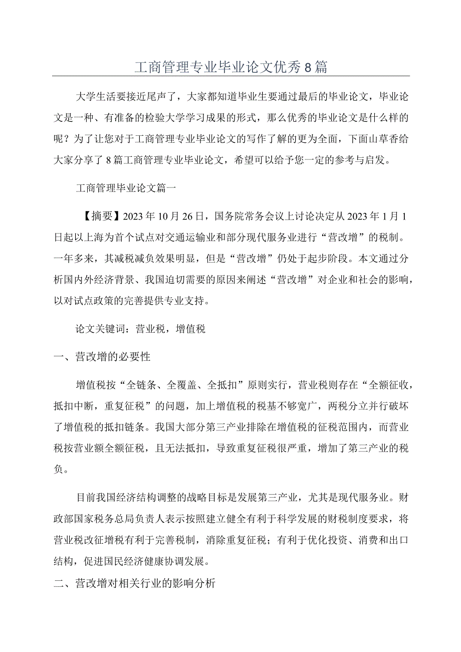 工商管理专业毕业论文优秀8篇.docx_第1页