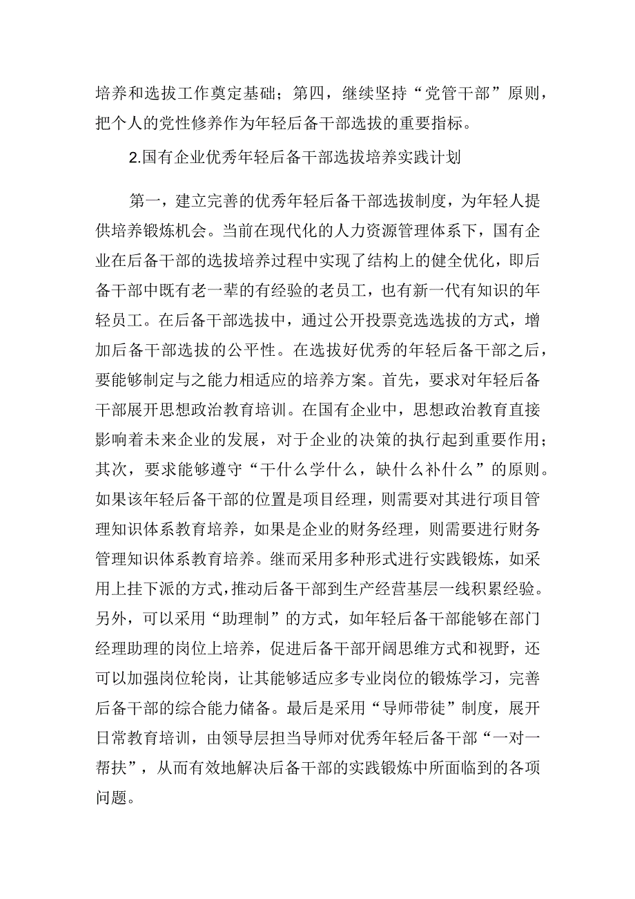 国企优秀年轻后备干部选拔培养实践计划浅析.docx_第3页