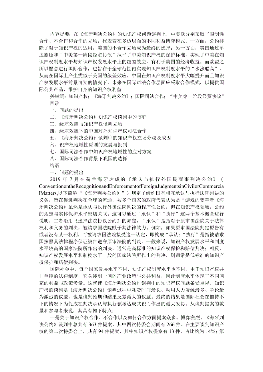 《海牙判决公约》谈判与知识产权的国际司法合作探讨.docx_第1页