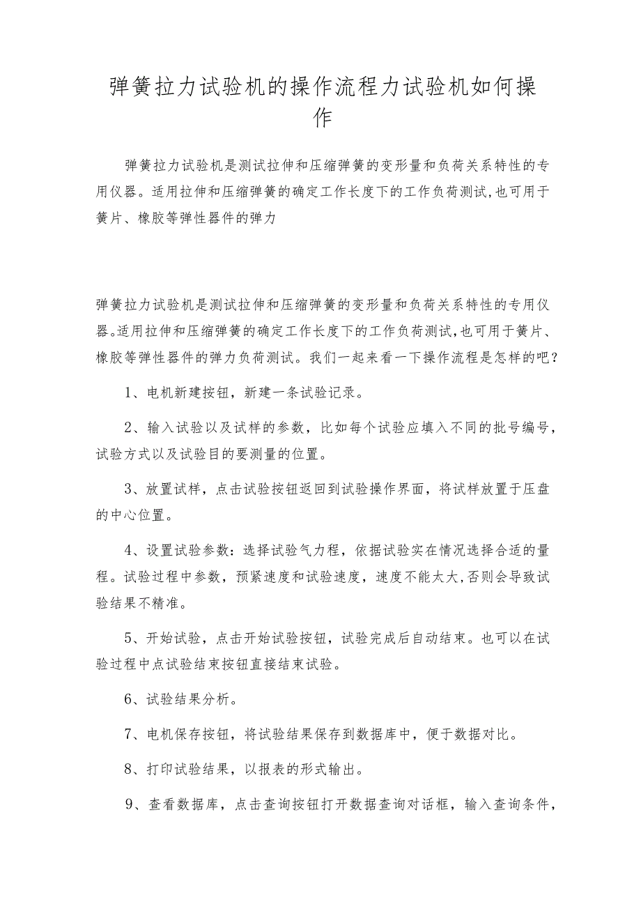 弹簧拉力试验机的操作流程 力试验机如何操作.docx_第1页