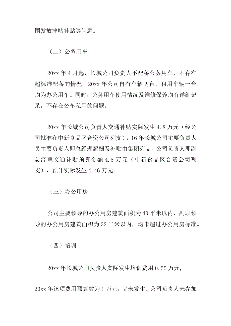 关于履职待遇和业务支出自查报告精选集锦.docx_第2页