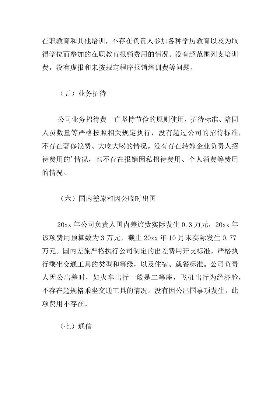 关于履职待遇和业务支出自查报告精选集锦.docx_第3页