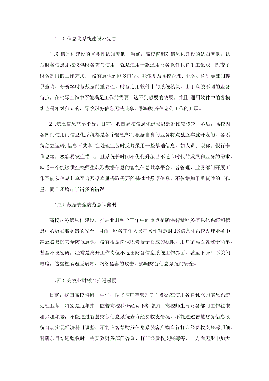 信息化环境下高校加快推进业财融合的对策研究.docx_第3页