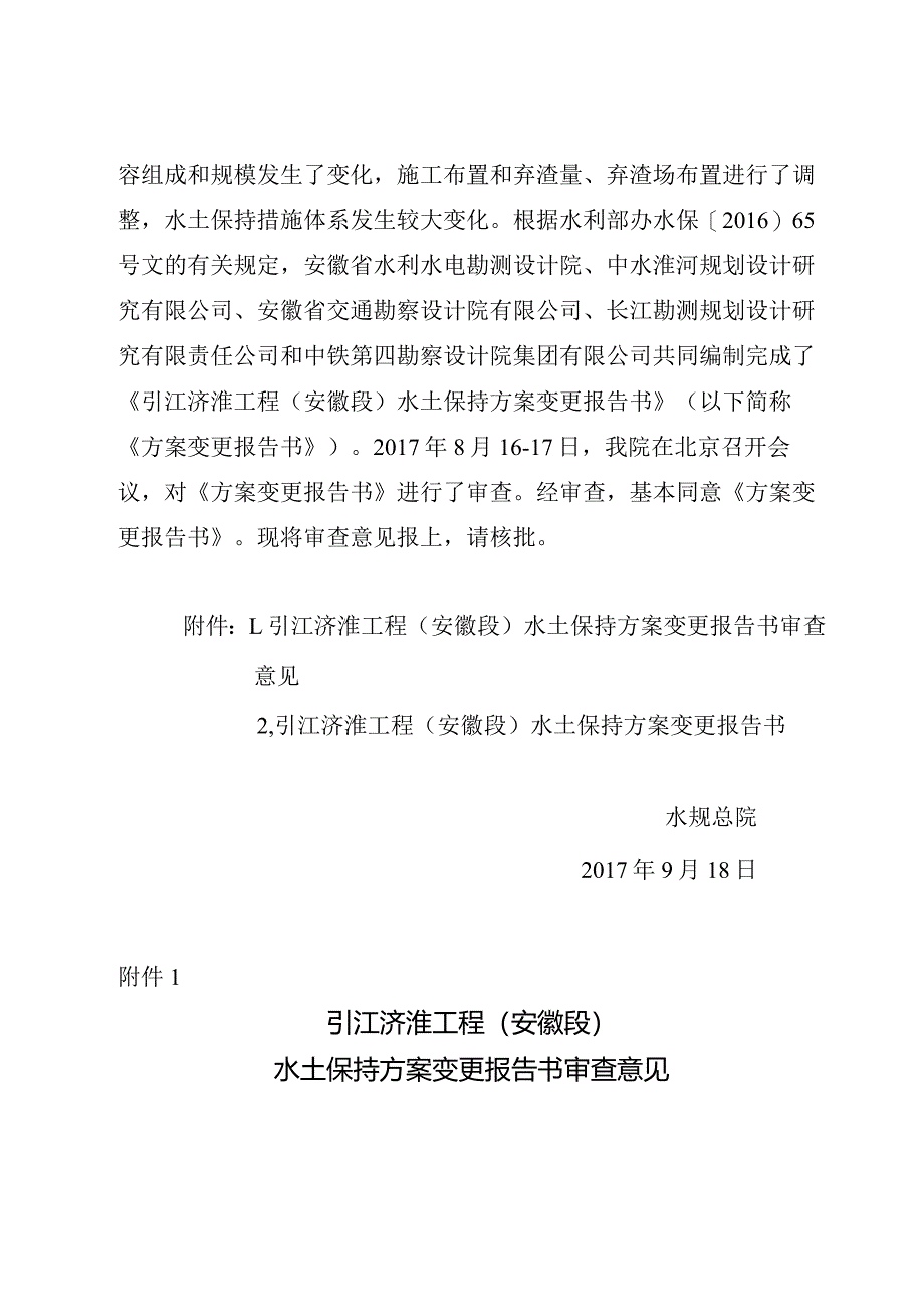 引江济淮工程（安徽段）水土保持方案变更技术评审意见.docx_第2页