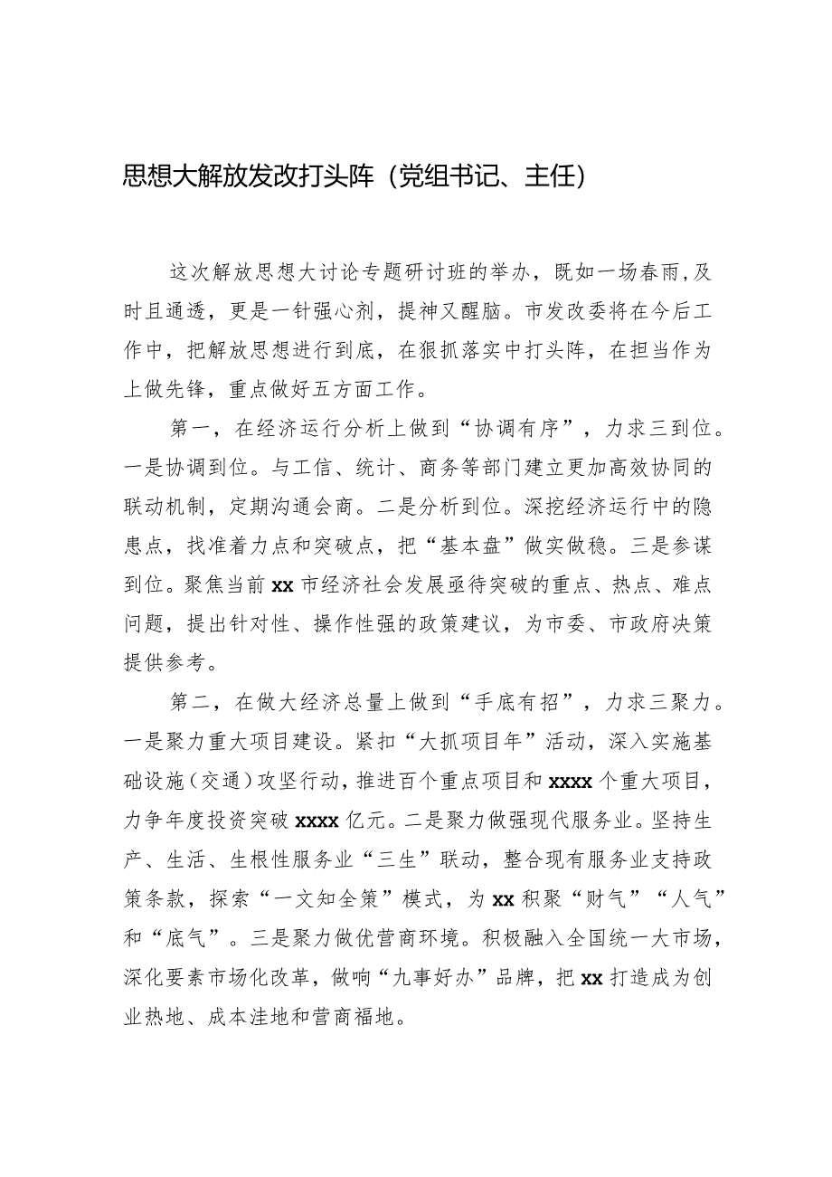 在全市领导干部深入学习贯彻考察xx重要讲话精神暨解放思想大讨论专题研讨班结业式上的发言材料汇编（6篇）.docx_第2页