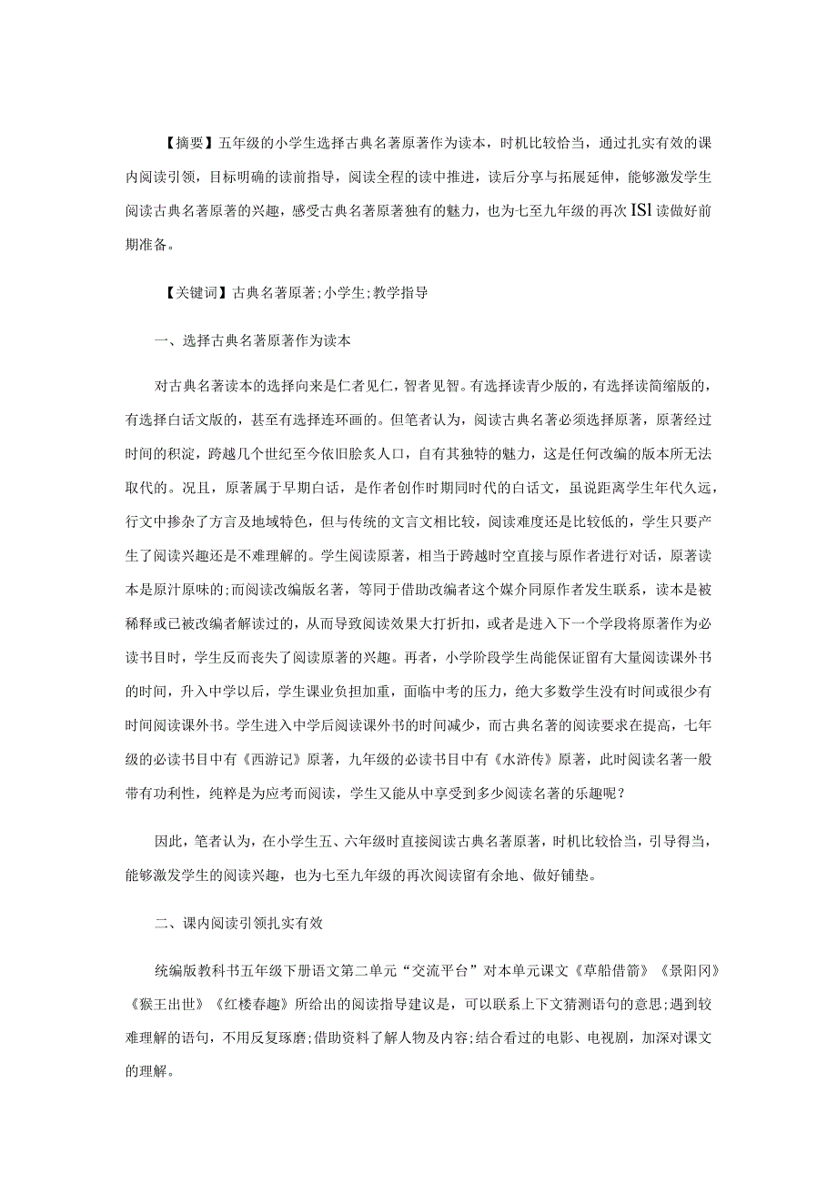 小学生阅读古典名著原著的教学指导策略.docx_第1页