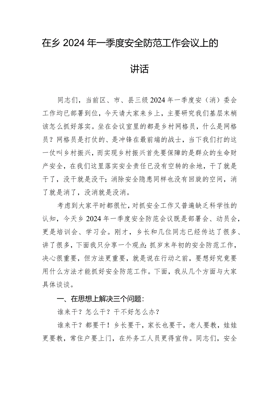 在乡2024年一季度安全防范工作会议上的讲话.docx_第1页