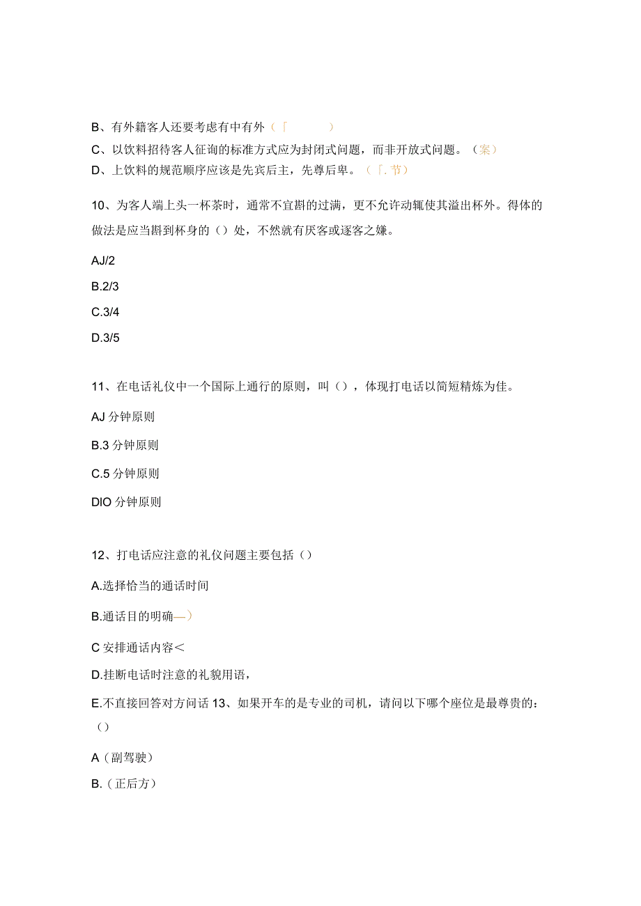 商务礼仪考核试题.docx_第3页