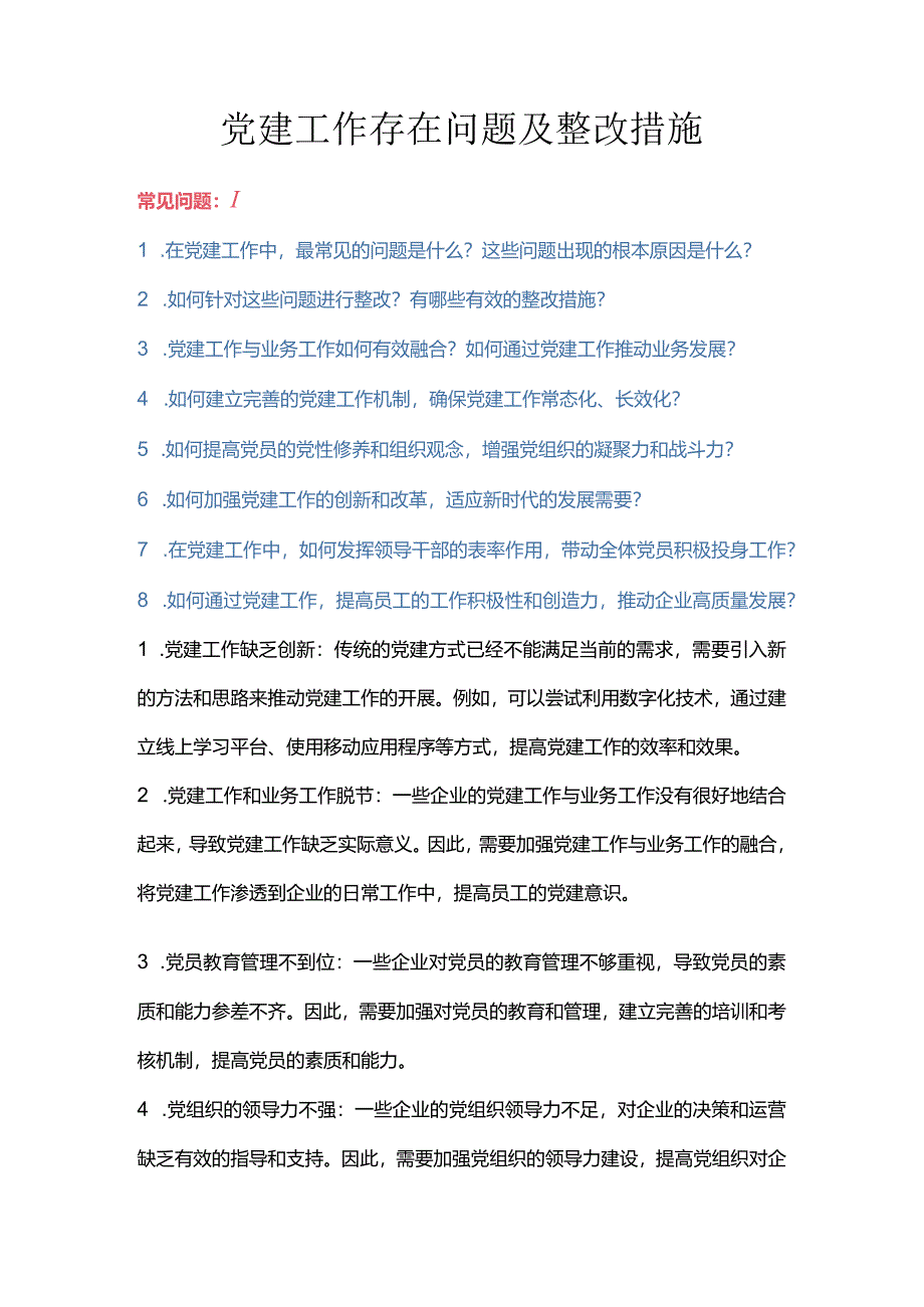 党建工作存在问题及整改措施.docx_第1页