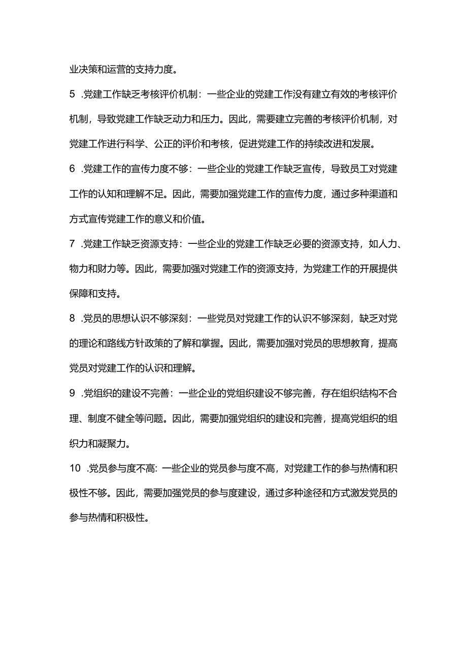 党建工作存在问题及整改措施.docx_第2页