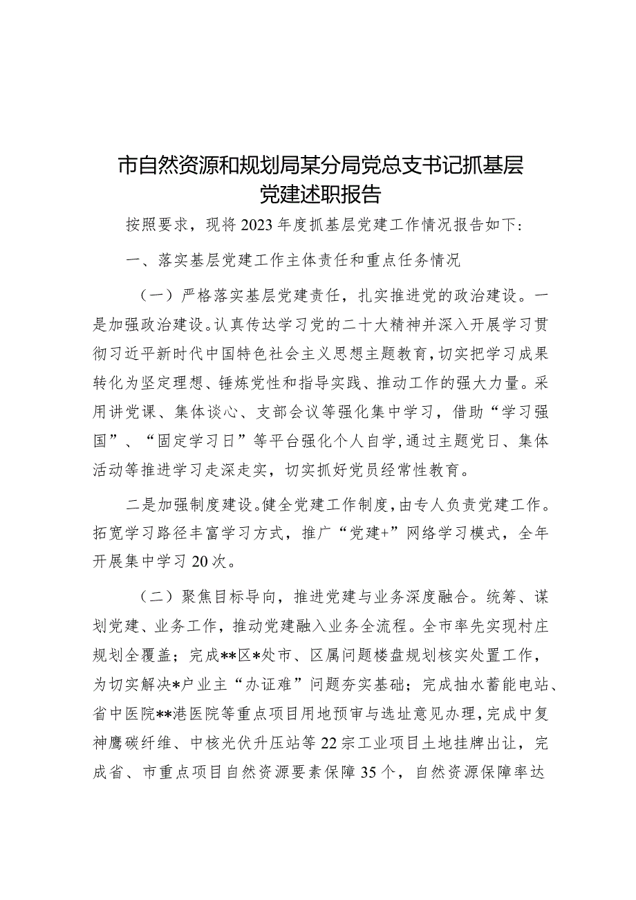 市自然资源和规划局某分局党总支书记抓基层党建述职报告&关于做好企业党建政工队伍建设的思考与探索.docx_第1页