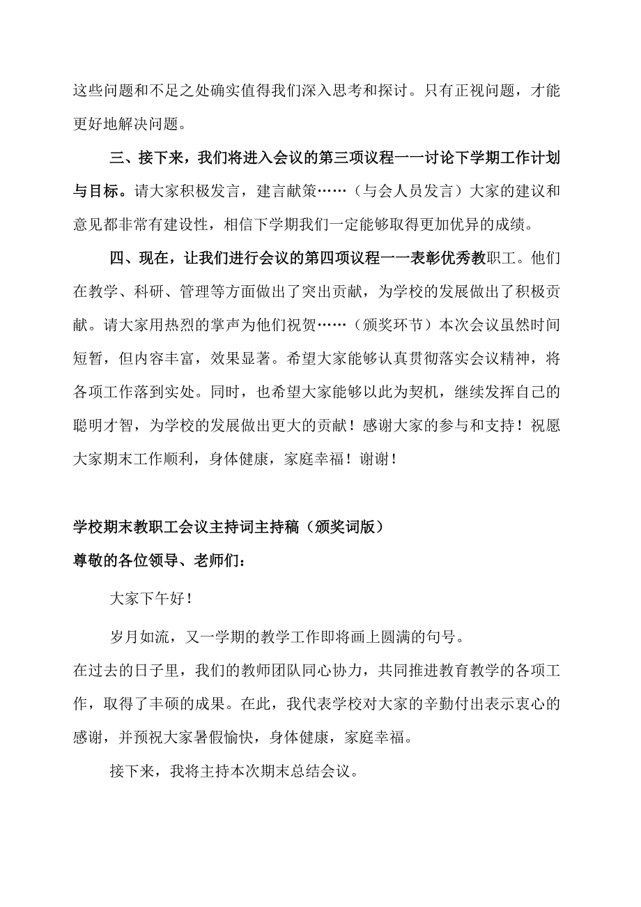 学校期末教职工会议主持词.docx_第2页