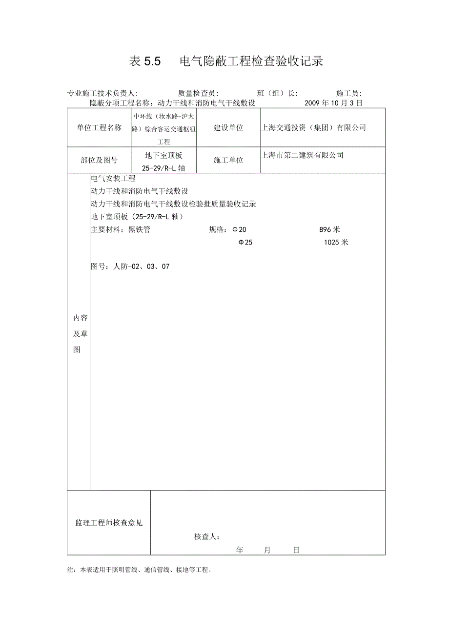 表5.5电气隐蔽工程检查验收记录006.docx_第1页